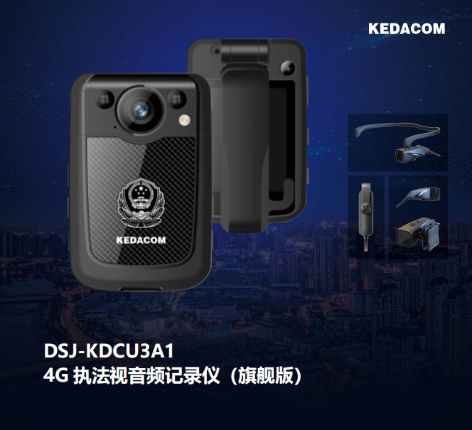 科达 DSJ-KDCU3A1-AI 通用无线电通信设备  智能版单警执法记录仪